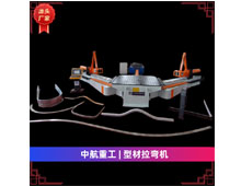 型材拉彎機 型材拉彎機